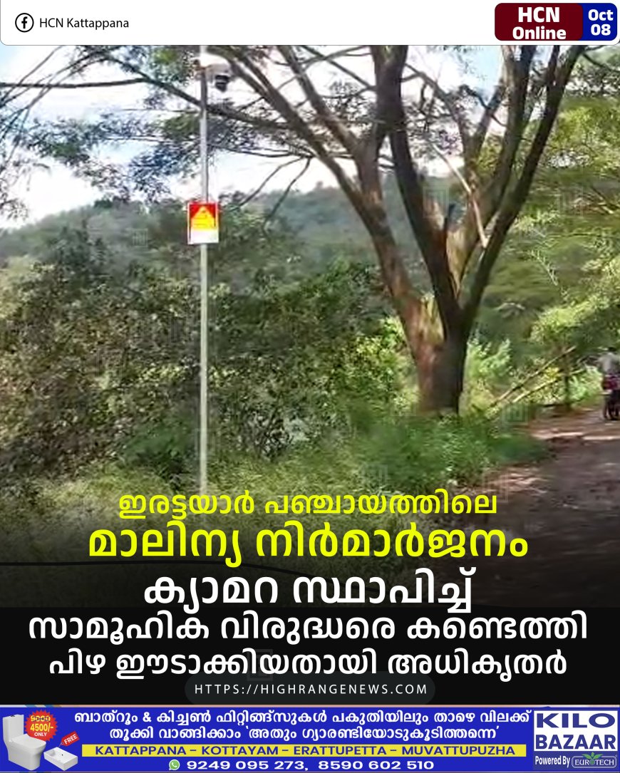 ഇരട്ടയാര് പഞ്ചായത്തിലെ മാലിന്യ നിര്മാര്ജനം: ക്യാമറ സ്ഥാപിച്ച് സാമൂഹിക വിരുദ്ധരെ കണ്ടെത്തി പിഴ ഈടാക്കിയതായി അധികൃതര്