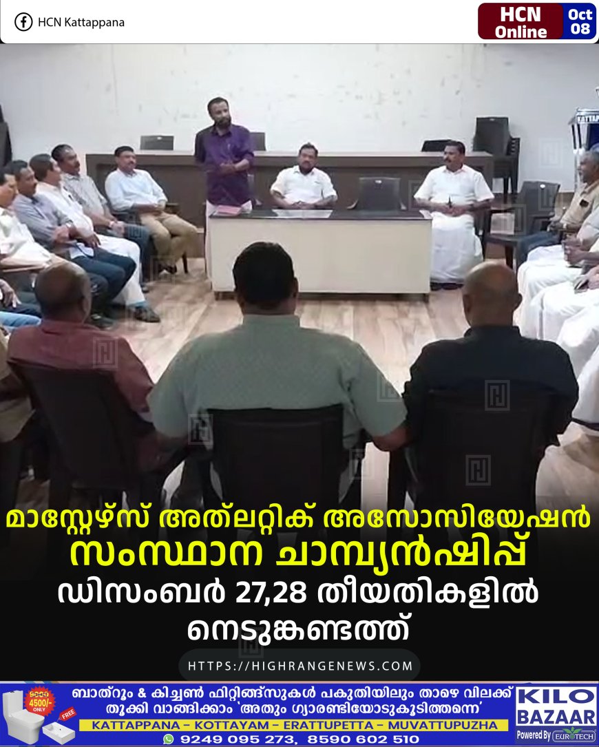 മാസ്റ്റേഴ്സ് അത്ലറ്റിക് അസോസിയേഷന് സംസ്ഥാന ചാമ്പ്യന്ഷിപ്പ് ഡിസംബര് 27,28 തീയതികളില് നെടുങ്കണ്ടത്ത്