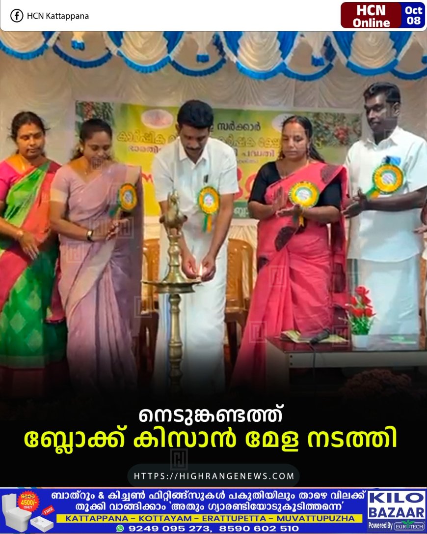 നെടുങ്കണ്ടത്ത് ബ്ലോക്ക് കിസാന് മേള നടത്തി