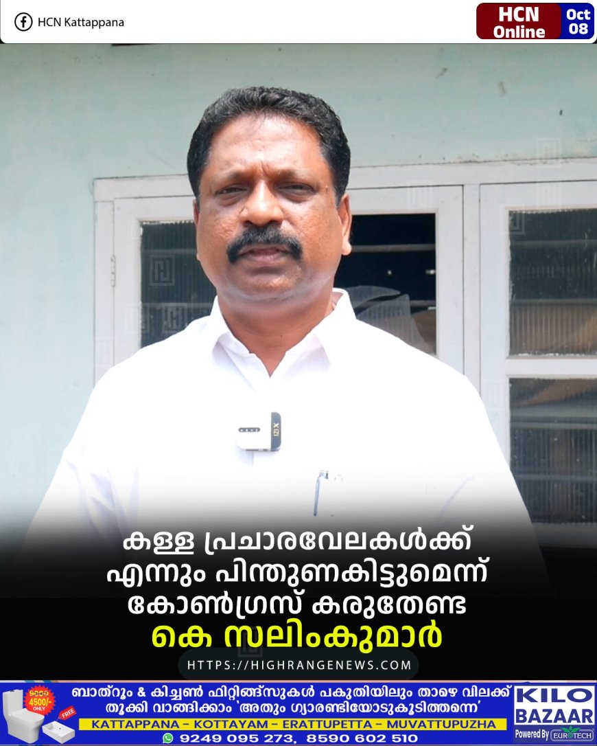 കള്ള പ്രചാരവേലകള്ക്ക് എന്നും പിന്തുണകിട്ടുമെന്ന് കോണ്ഗ്രസ് കരുതേണ്ട: കെ സലിംകുമാര്