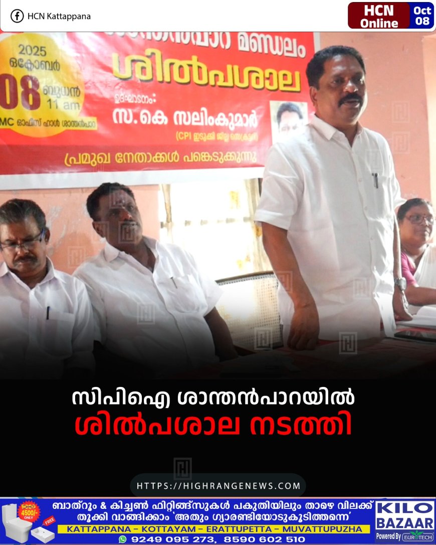 സിപിഐ ശാന്തന്‍പാറയില്‍  ശില്‍പശാല നടത്തി 