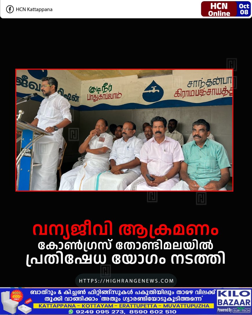 വന്യജീവി ആക്രമണം: കോണ്ഗ്രസ് തോണ്ടിമലയില് പ്രതിഷേധ യോഗം നടത്തി