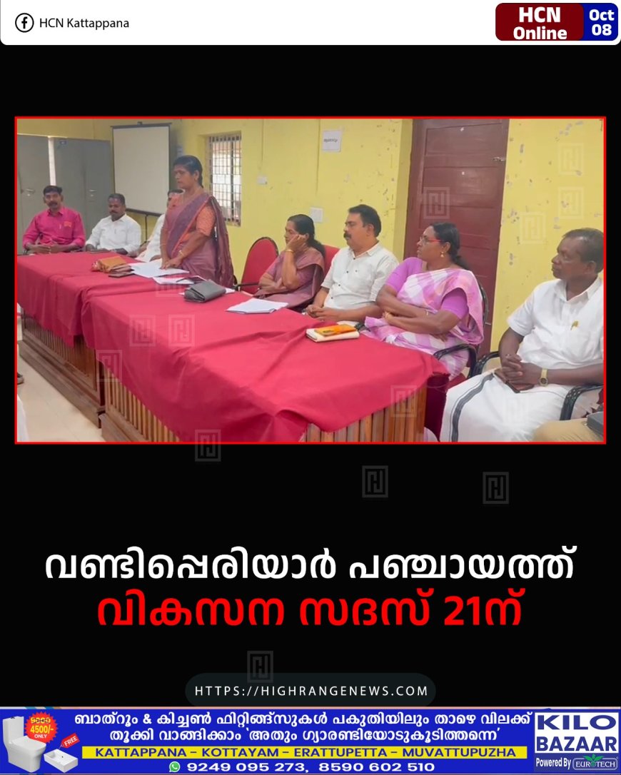 വണ്ടിപ്പെരിയാര് പഞ്ചായത്ത് വികസന സദസ് 21ന്