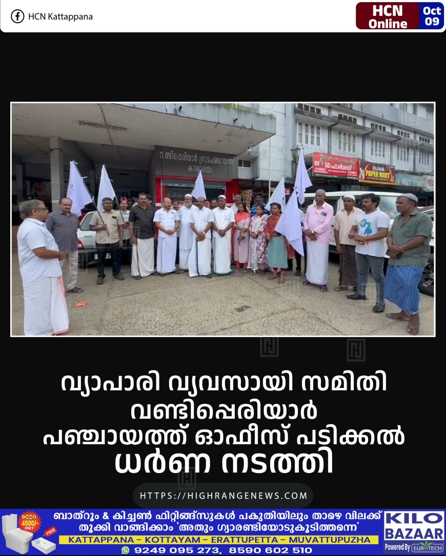 വ്യാപാരി വ്യവസായി സമിതി വണ്ടിപ്പെരിയാര് പഞ്ചായത്ത് ഓഫീസ് പടിക്കല് ധര്ണ നടത്തി