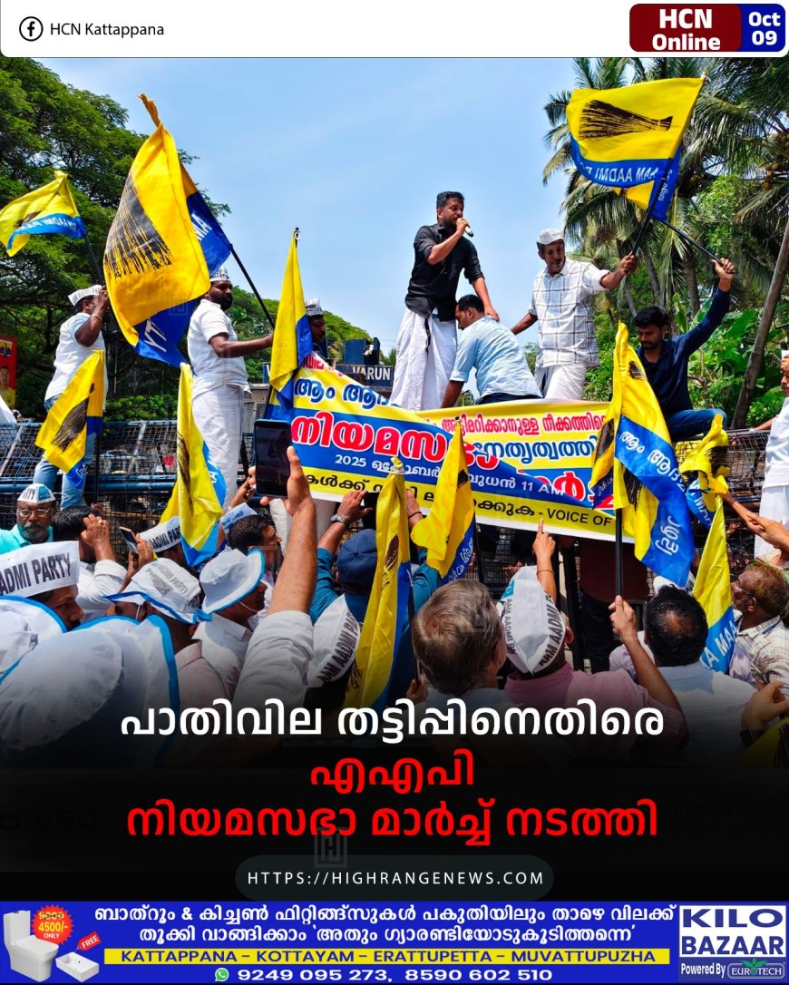പാതിവില തട്ടിപ്പിനെതിരെ എഎപി നിയമസഭാ മാര്ച്ച് നടത്തി