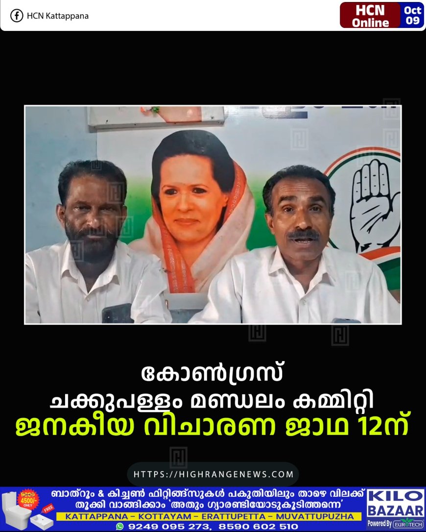 കോണ്ഗ്രസ് ചക്കുപള്ളം മണ്ഡലം കമ്മിറ്റി ജനകീയ വിചാരണ ജാഥ 12ന്