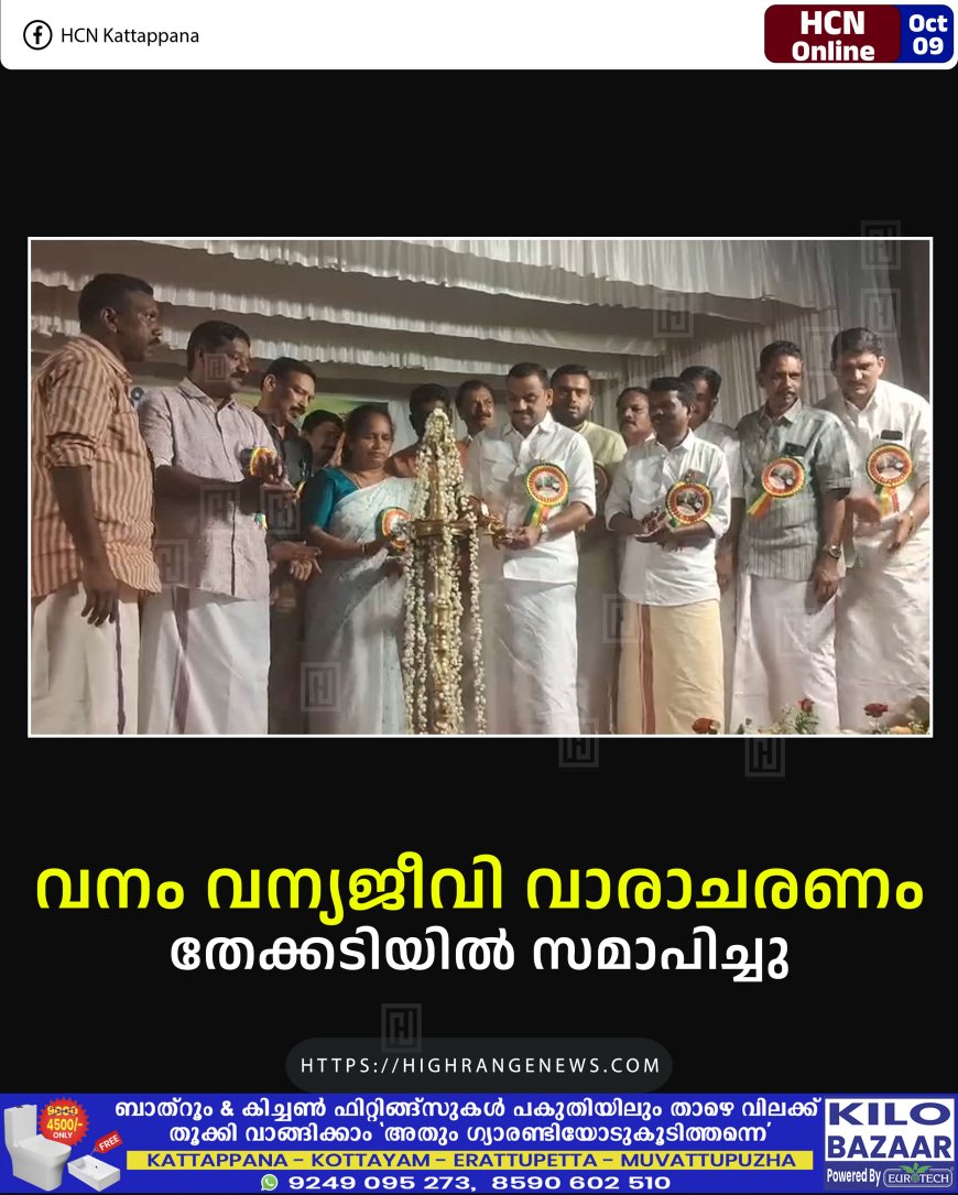 വനം വന്യജീവി വാരാചരണം തേക്കടിയില് സമാപിച്ചു