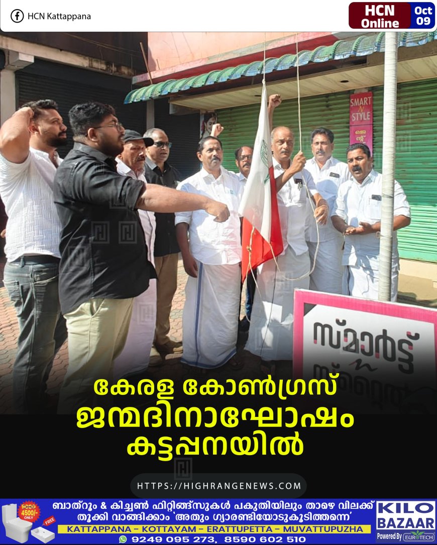 കേരള കോണ്ഗ്രസ് ജന്മദിനാഘോഷം കട്ടപ്പനയില്