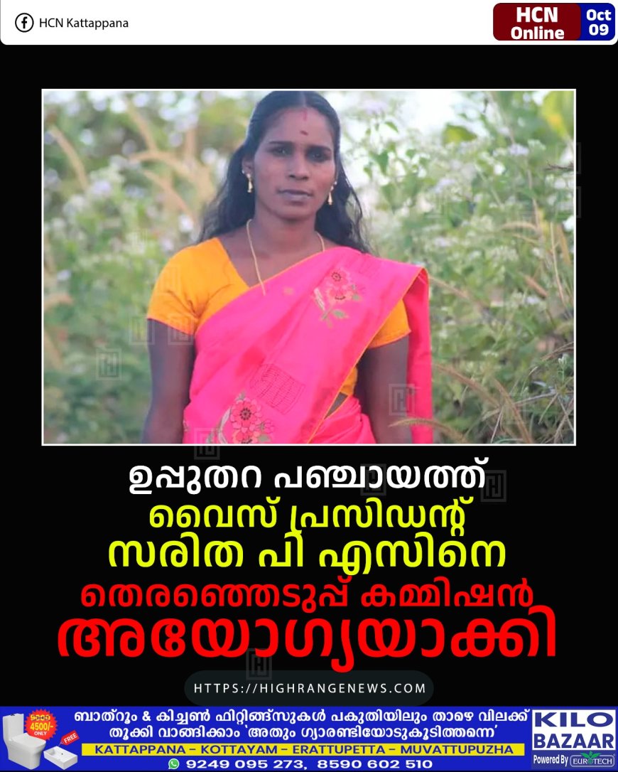 ഉപ്പുതറ പഞ്ചായത്ത് വൈസ് പ്രസിഡന്റ് സരിത പി എസിനെ തെരഞ്ഞെടുപ്പ് കമ്മിഷന് അയോഗ്യയാക്കി