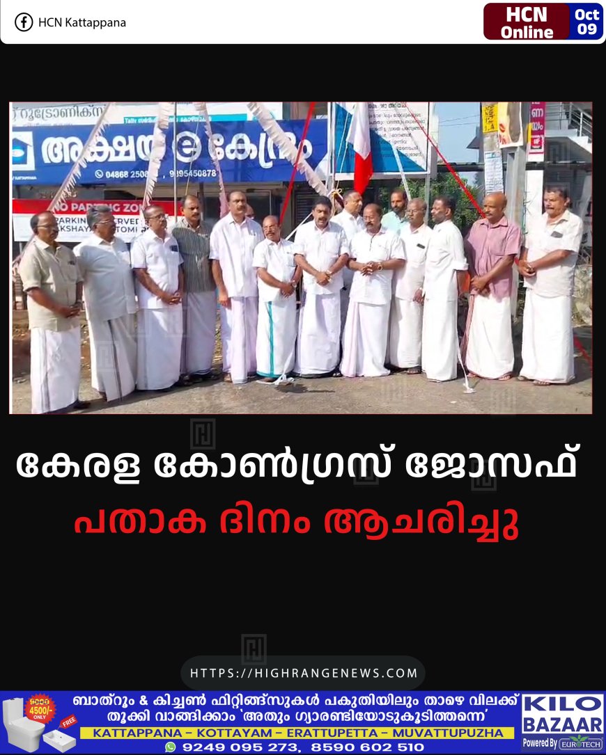 കേരള കോണ്ഗ്രസ് ജോസഫ് പതാക ദിനം ആചരിച്ചു