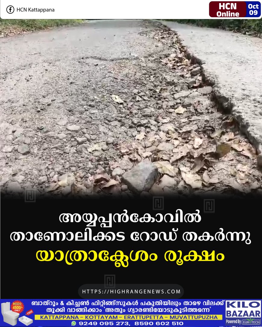 അയ്യപ്പന്കോവില് താണോലിക്കട റോഡ് തകര്ന്നു: യാത്രാക്ലേശം രൂക്ഷം