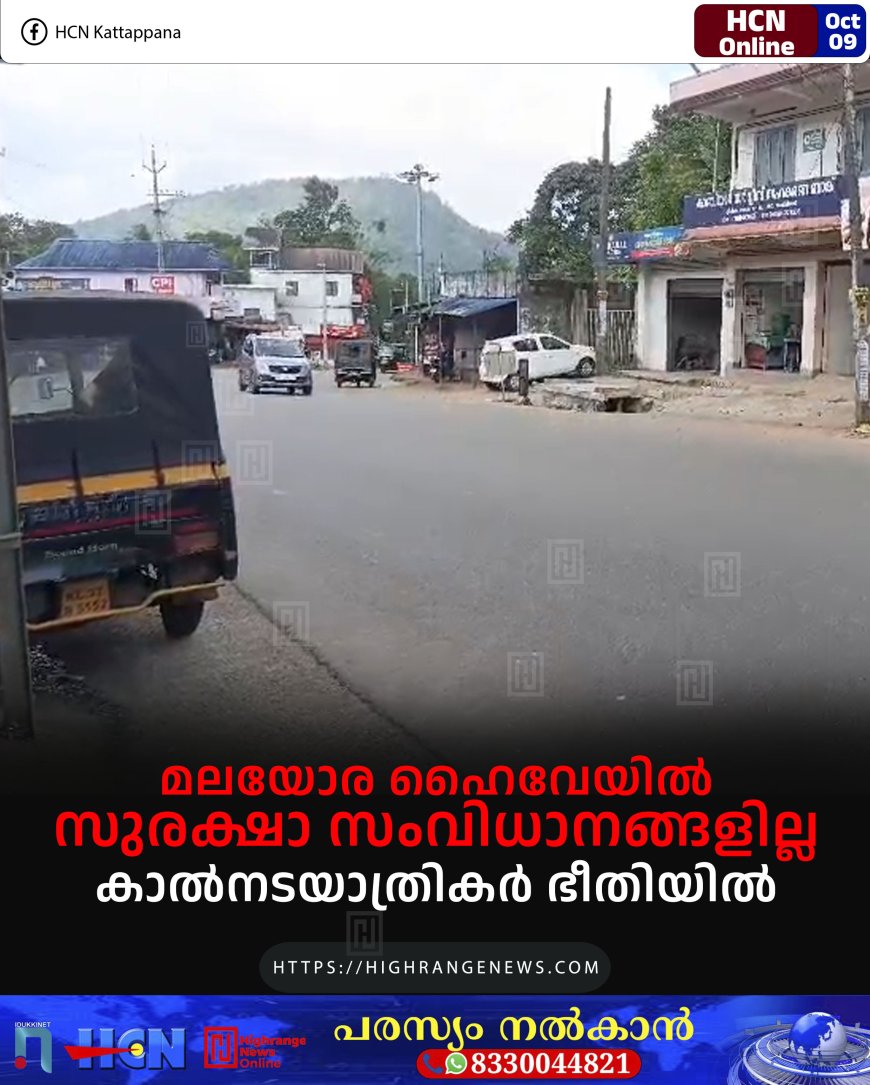 മലയോര ഹൈവേയില് സുരക്ഷാ സംവിധാനങ്ങളില്ല: കാല്നടയാത്രികര് ഭീതിയില്