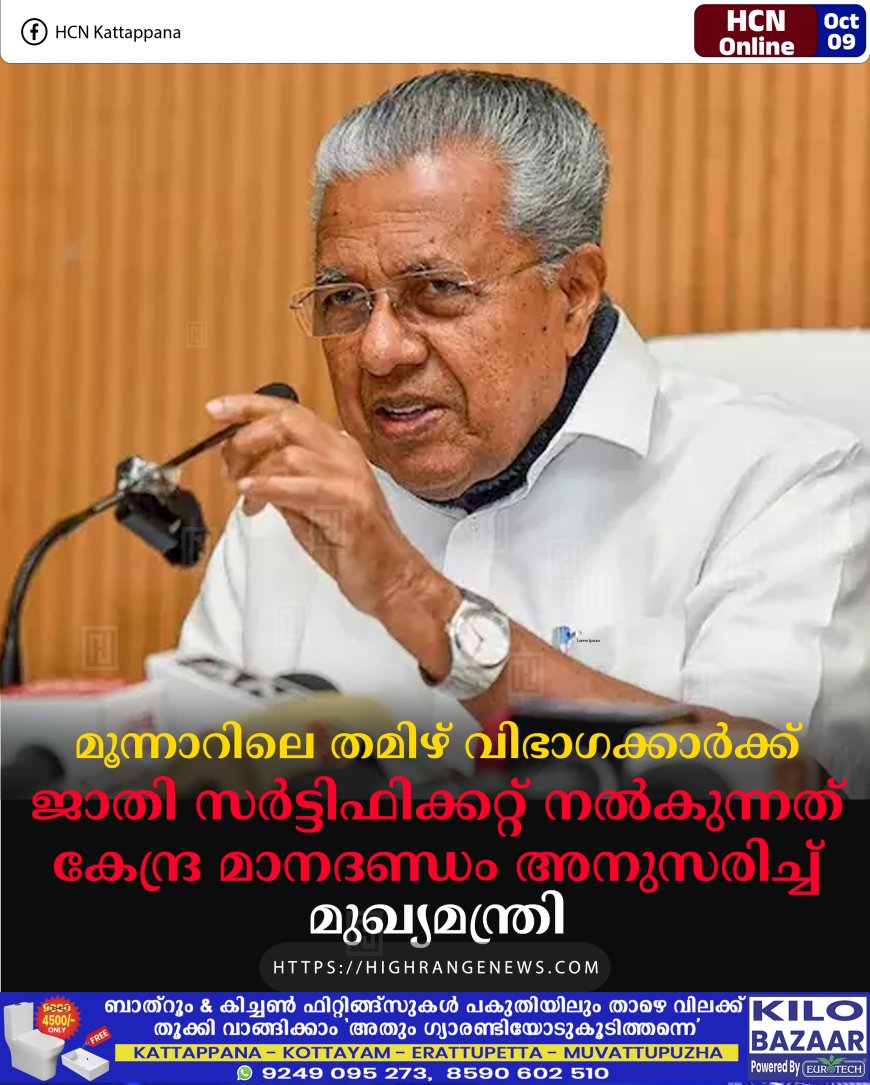 മൂന്നാറിലെ തമിഴ് വിഭാഗക്കാര്ക്ക് ജാതി സര്ട്ടിഫിക്കറ്റ് നല്കുന്നത് കേന്ദ്ര മാനദണ്ഡം അനുസരിച്ച്: മുഖ്യമന്ത്രി