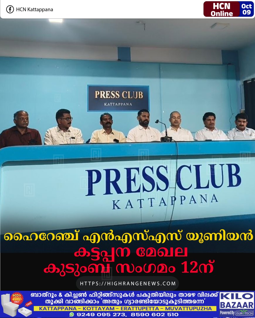 ഹൈറേഞ്ച് എന്എസ്എസ് യൂണിയന് കട്ടപ്പന മേഖല കുടുംബ സംഗമം 12ന്