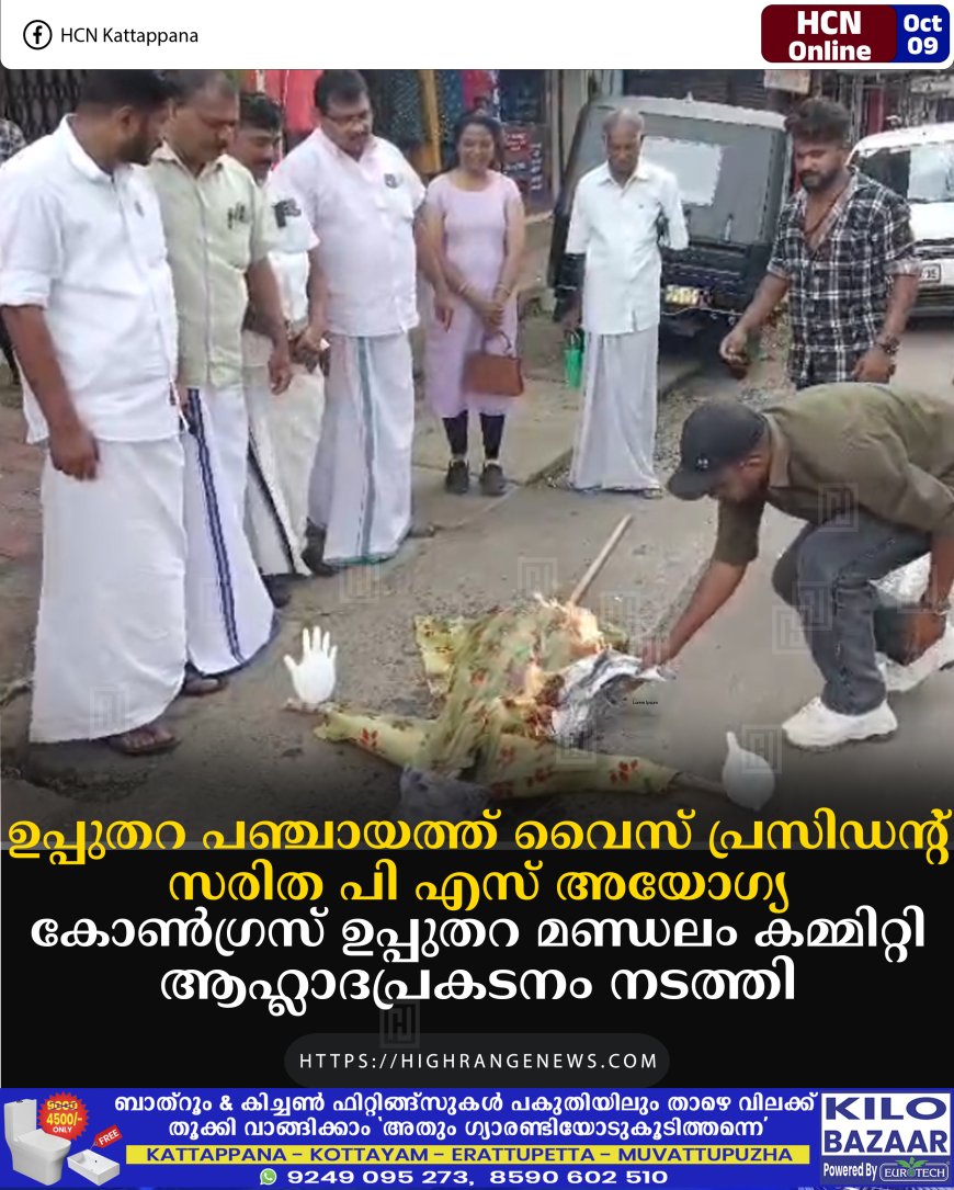 ഉപ്പുതറ പഞ്ചായത്ത് വൈസ് പ്രസിഡന്റ് സരിത പി എസ് അയോഗ്യ: കോണ്ഗ്രസ് ഉപ്പുതറ മണ്ഡലം കമ്മിറ്റി ആഹ്ലാദപ്രകടനം നടത്തി
