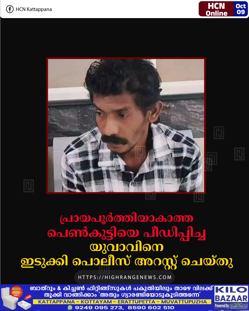 പ്രായപൂര്ത്തിയാകാത്ത പെണ്കുട്ടിയെ പീഡിപ്പിച്ച യുവാവിനെ ഇടുക്കി പൊലീസ് അറസ്റ്റ് ചെയ്തു