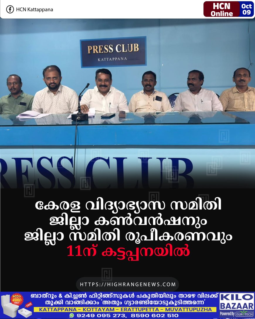 കേരള വിദ്യാഭ്യാസ സമിതി ജില്ലാ കണ്വന്ഷനും ജില്ലാ സമിതി രൂപീകരണവും 11ന് കട്ടപ്പനയില്