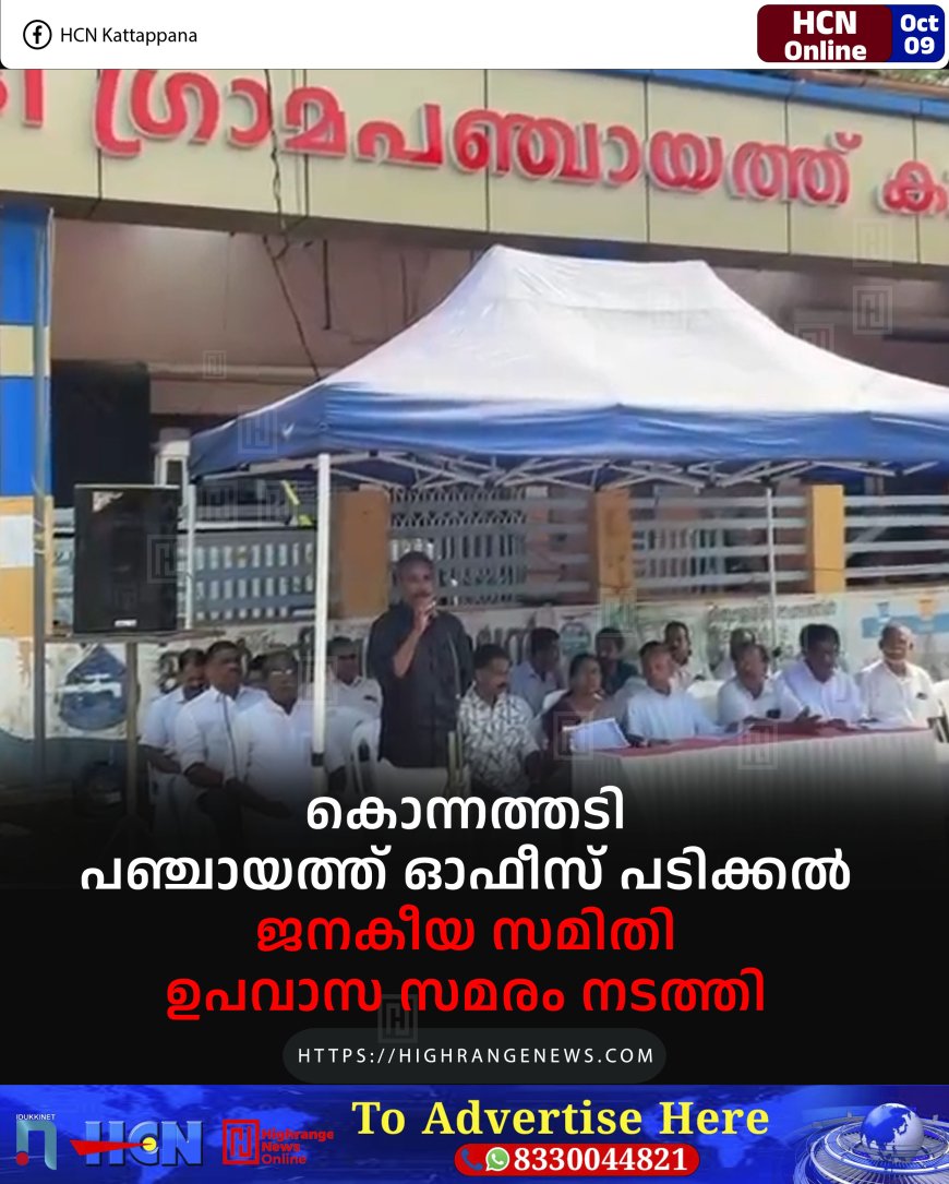 കൊന്നത്തടി പഞ്ചായത്ത് ഓഫീസ് പടിക്കല് ജനകീയ സമിതി ഉപവാസ സമരം നടത്തി