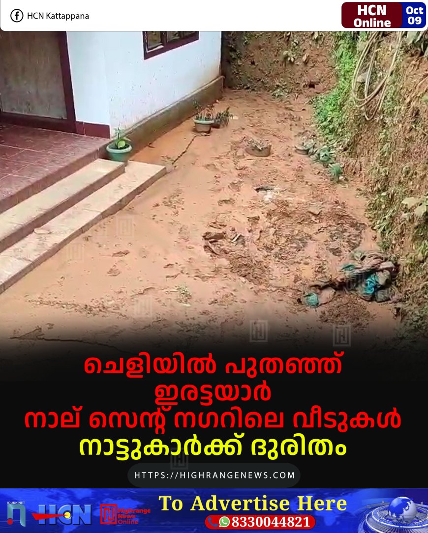 ചെളിയില് പുതഞ്ഞ് ഇരട്ടയാര് നാല് സെന്റ് നഗറിലെ വീടുകള്: നാട്ടുകാര്ക്ക് ദുരിതം