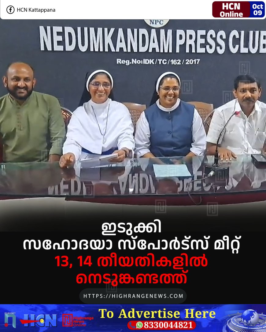 ഇടുക്കി സഹോദയാ സ്പോര്ട്സ് മീറ്റ് 13, 14 തീയതികളില് നെടുങ്കണ്ടത്ത്