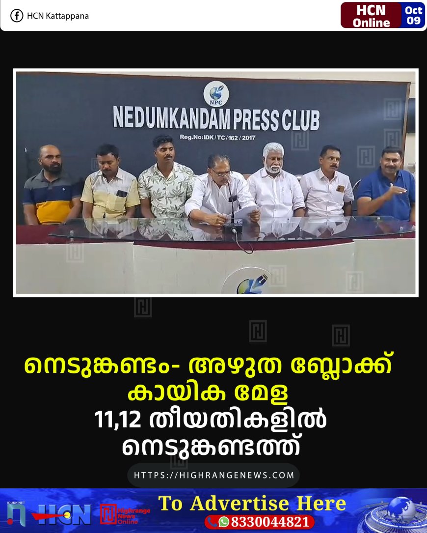 നെടുങ്കണ്ടം- അഴുത ബ്ലോക്ക് കായിക മേള 11,12 തീയതികളില്‍ നെടുങ്കണ്ടത്ത്