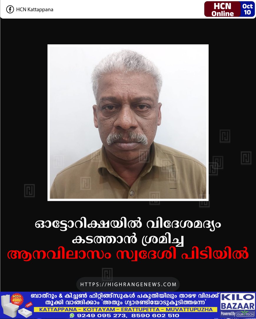 ഓട്ടോറിക്ഷയില് വിദേശമദ്യം കടത്താന് ശ്രമിച്ച ആനവിലാസം സ്വദേശി പിടിയില്