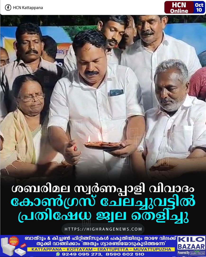 ശബരിമല സ്വര്ണപ്പാളി വിവാദം: കോണ്ഗ്രസ് ചേലച്ചുവട്ടില് പ്രതിഷേധ ജ്വല തെളിച്ചു