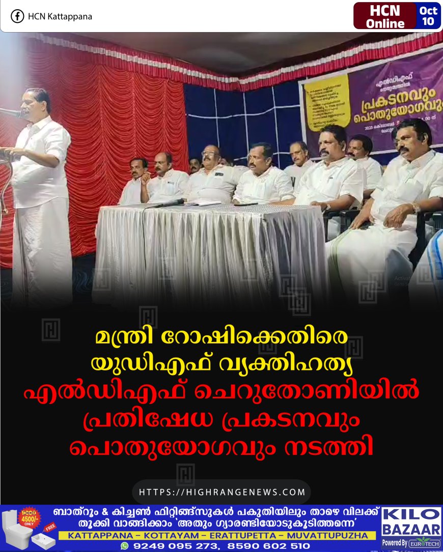മന്ത്രി റോഷിക്കെതിരെ യുഡിഎഫ് വ്യക്തിഹത്യ: എല്ഡിഎഫ് ചെറുതോണിയില് പ്രതിഷേധ പ്രകടനവും പൊതുയോഗവും നടത്തി