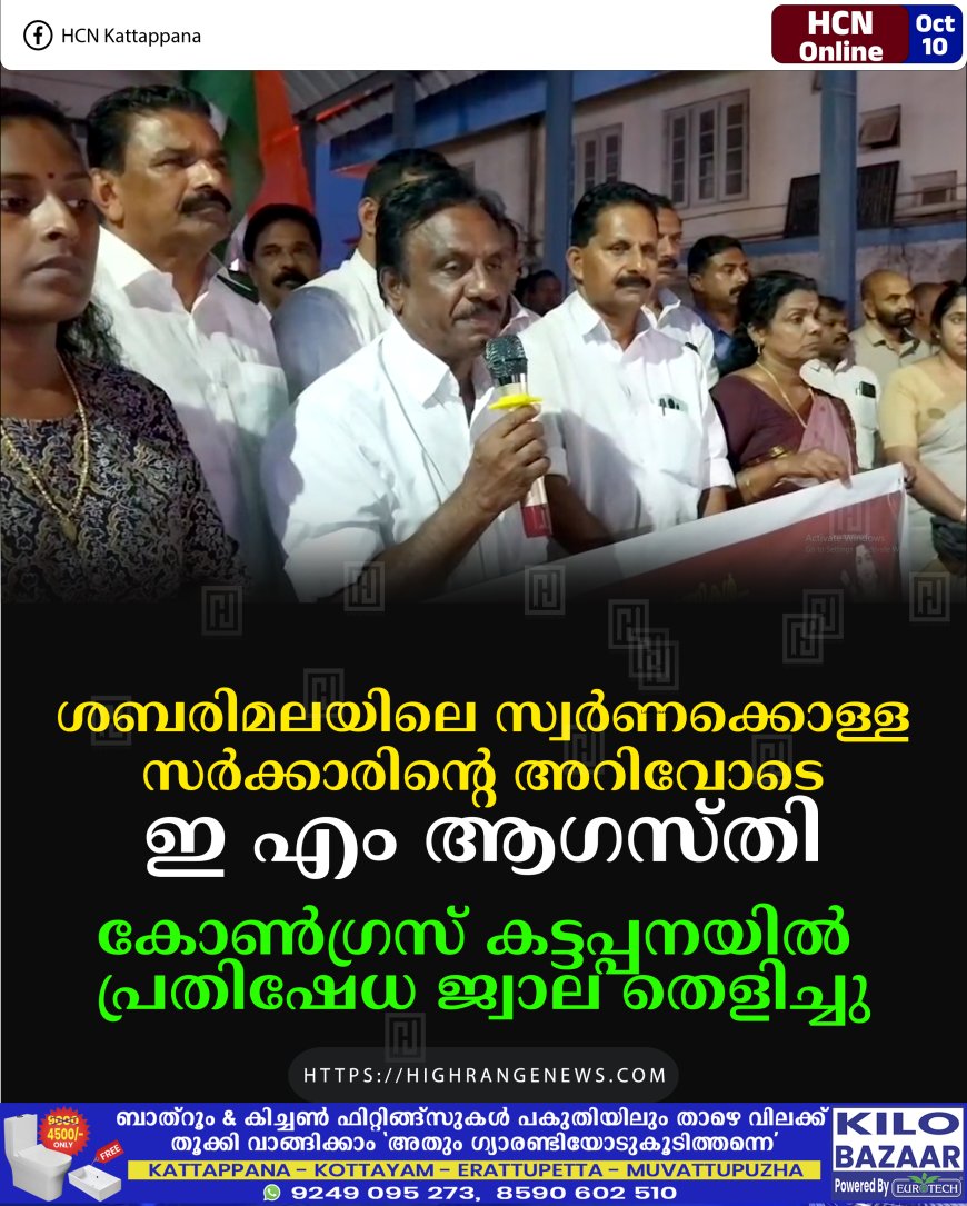 ശബരിമലയിലെ സ്വര്ണക്കൊള്ള സര്ക്കാരിന്റെ അറിവോടെ: ഇ എം ആഗസ്തി: കോണ്ഗ്രസ് കട്ടപ്പനയില് പ്രതിഷേധ ജ്വാല തെളിച്ചു