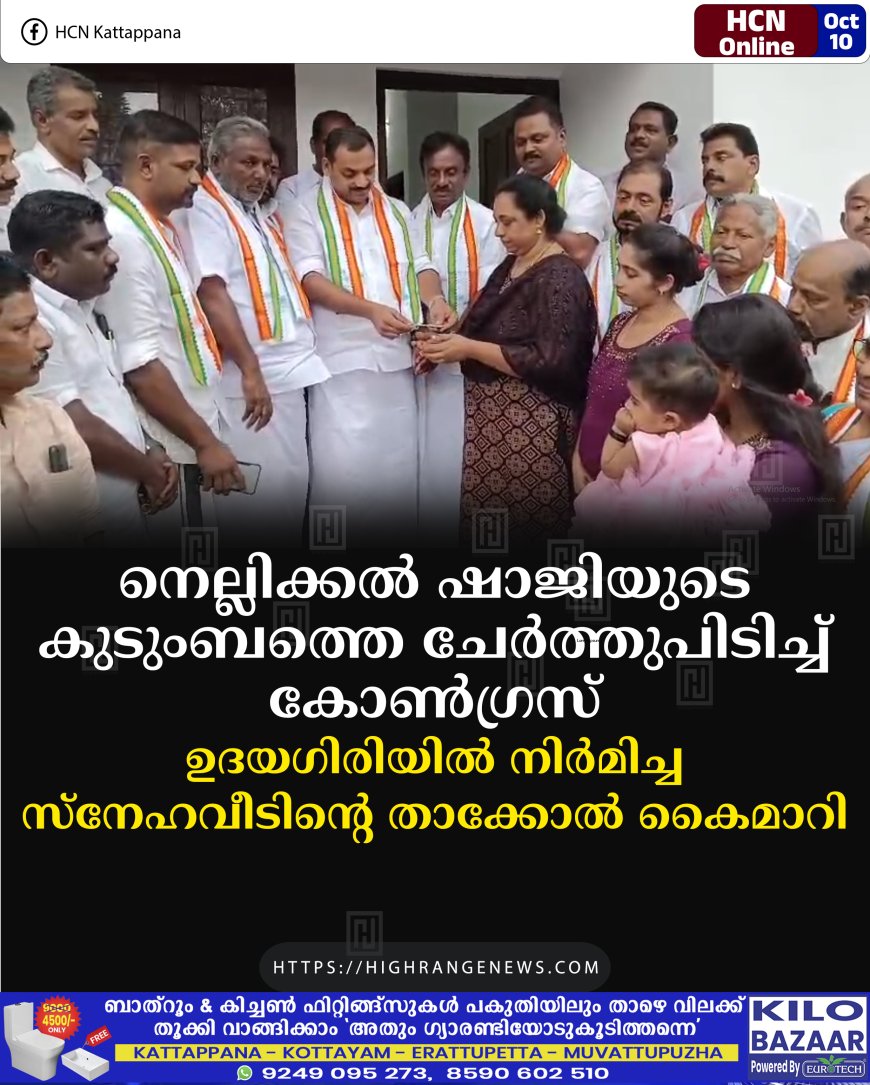 നെല്ലിക്കല് ഷാജിയുടെ കുടുംബത്തെ ചേര്ത്തുപിടിച്ച് കോണ്ഗ്രസ്: ഉദയഗിരിയില് നിര്മിച്ച സ്നേഹവീടിന്റെ താക്കോല് കൈമാറി