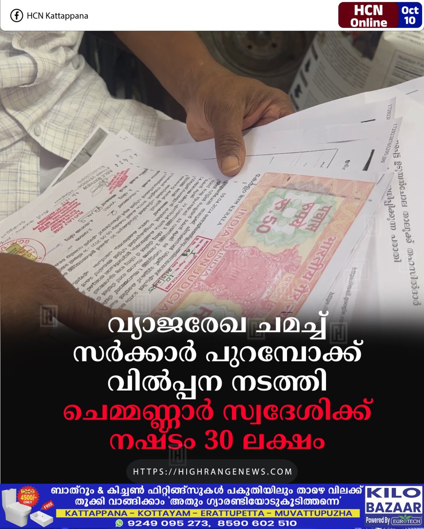 വ്യാജരേഖ ചമച്ച് സര്ക്കാര് പുറമ്പോക്ക് വില്പ്പന നടത്തി: ചെമ്മണ്ണാര് സ്വദേശിക്ക് നഷ്ടം 30 ലക്ഷം