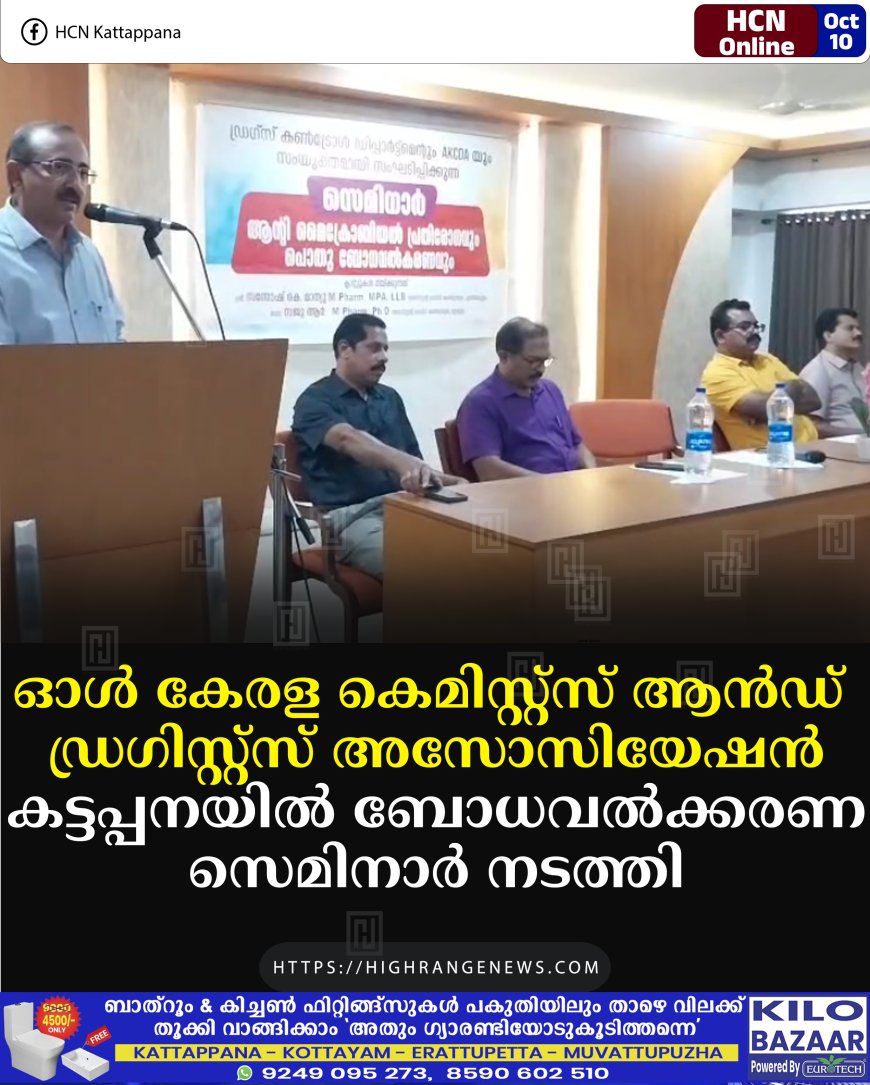 ഓള് കേരള കെമിസ്റ്റ്സ് ആന്ഡ് ഡ്രഗിസ്റ്റ്സ് അസോസിയേഷന് കട്ടപ്പനയില് ബോധവല്ക്കരണ സെമിനാര് നടത്തി
