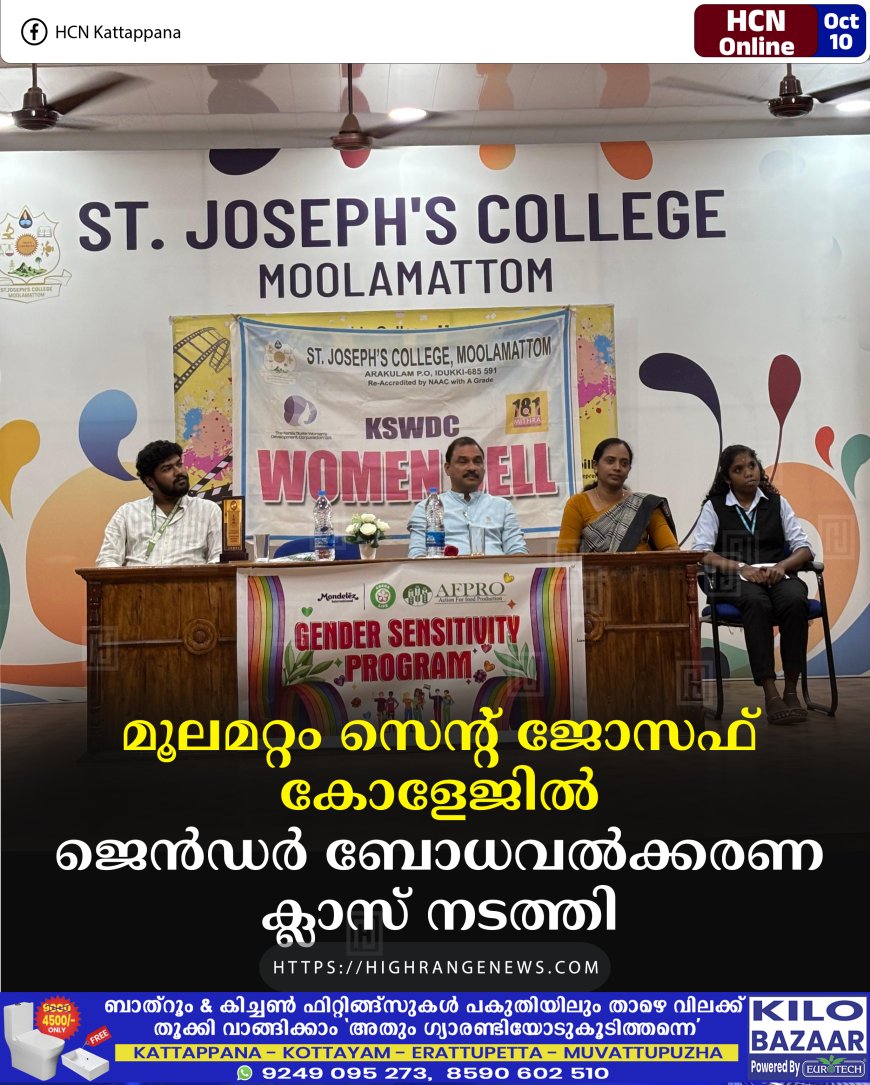 മൂലമറ്റം സെന്റ് ജോസഫ് കോളേജില് ജെന്ഡര് ബോധവല്ക്കരണ ക്ലാസ് നടത്തി