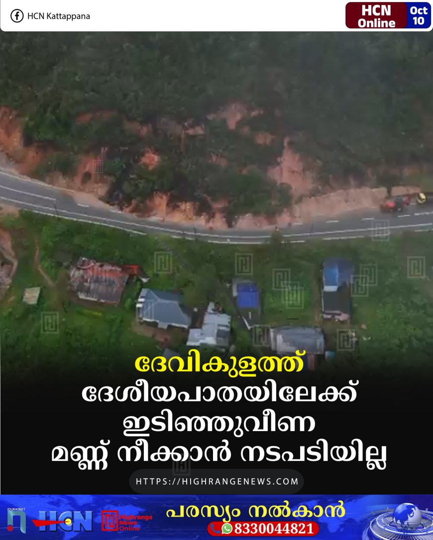 ദേവികുളത്ത് ദേശീയപാതയിലേക്ക് ഇടിഞ്ഞുവീണ മണ്ണ് നീക്കാന്‍ നടപടിയില്ല