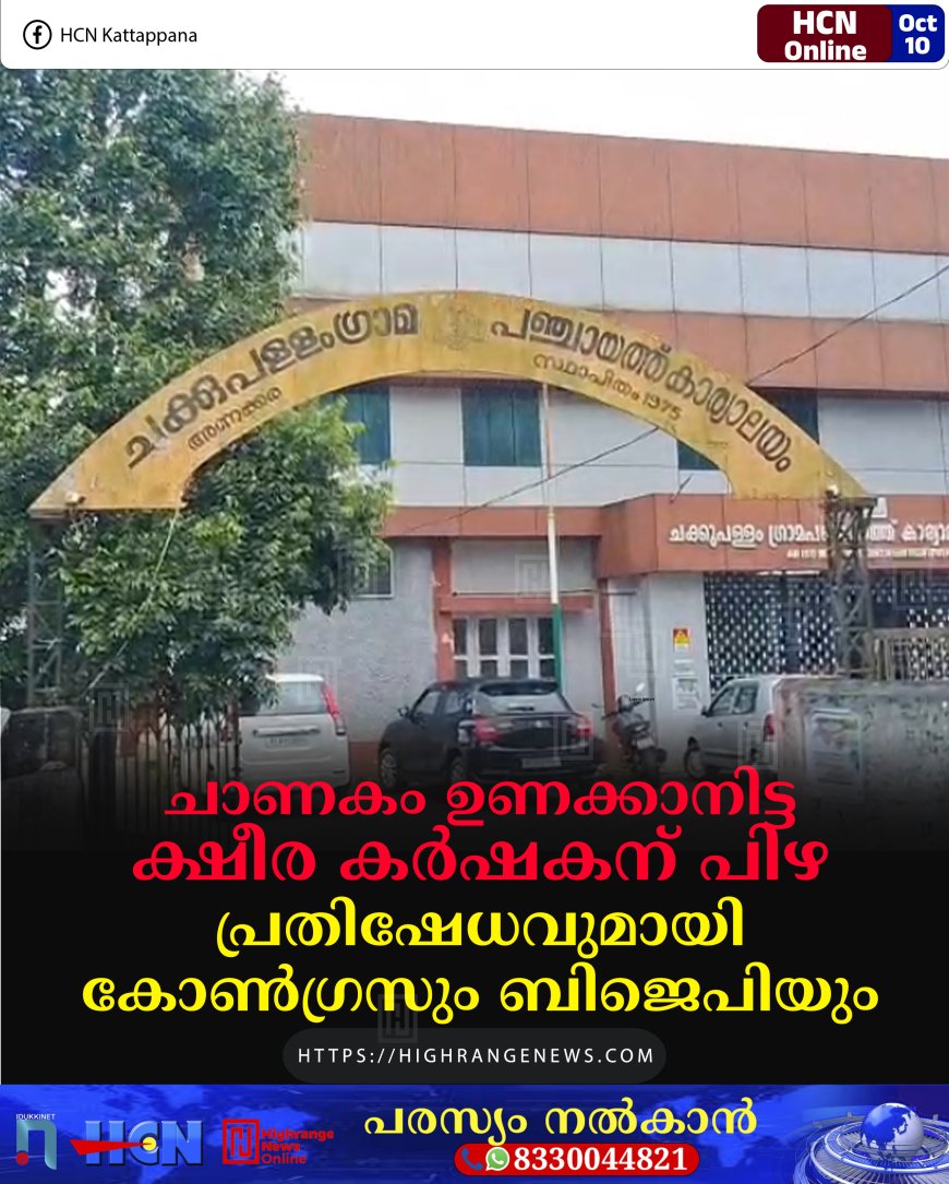 ചാണകം ഉണക്കാനിട്ട ക്ഷീര കര്ഷകന് പിഴ: പ്രതിഷേധവുമായി കോണ്ഗ്രസും ബിജെപിയും