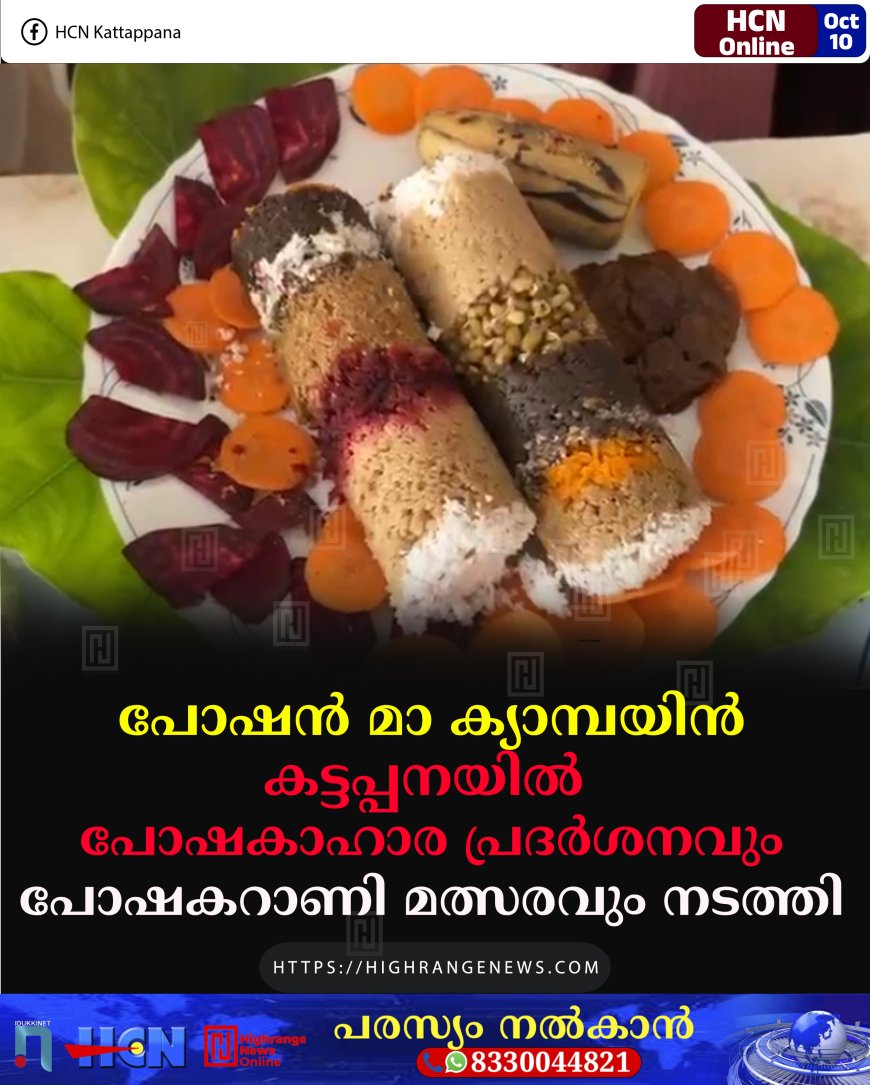 പോഷന് മാ ക്യാമ്പയിന്: കട്ടപ്പനയില് പോഷകാഹാര പ്രദര്ശനവും പോഷകറാണി മത്സരവും നടത്തി