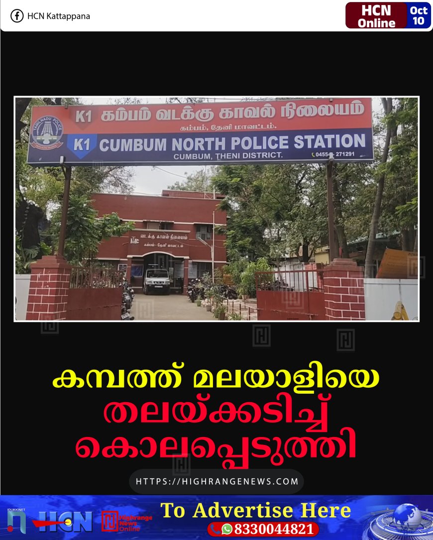 കമ്പത്ത് മലയാളിയെ തലയ്ക്കടിച്ച് കൊലപ്പെടുത്തി