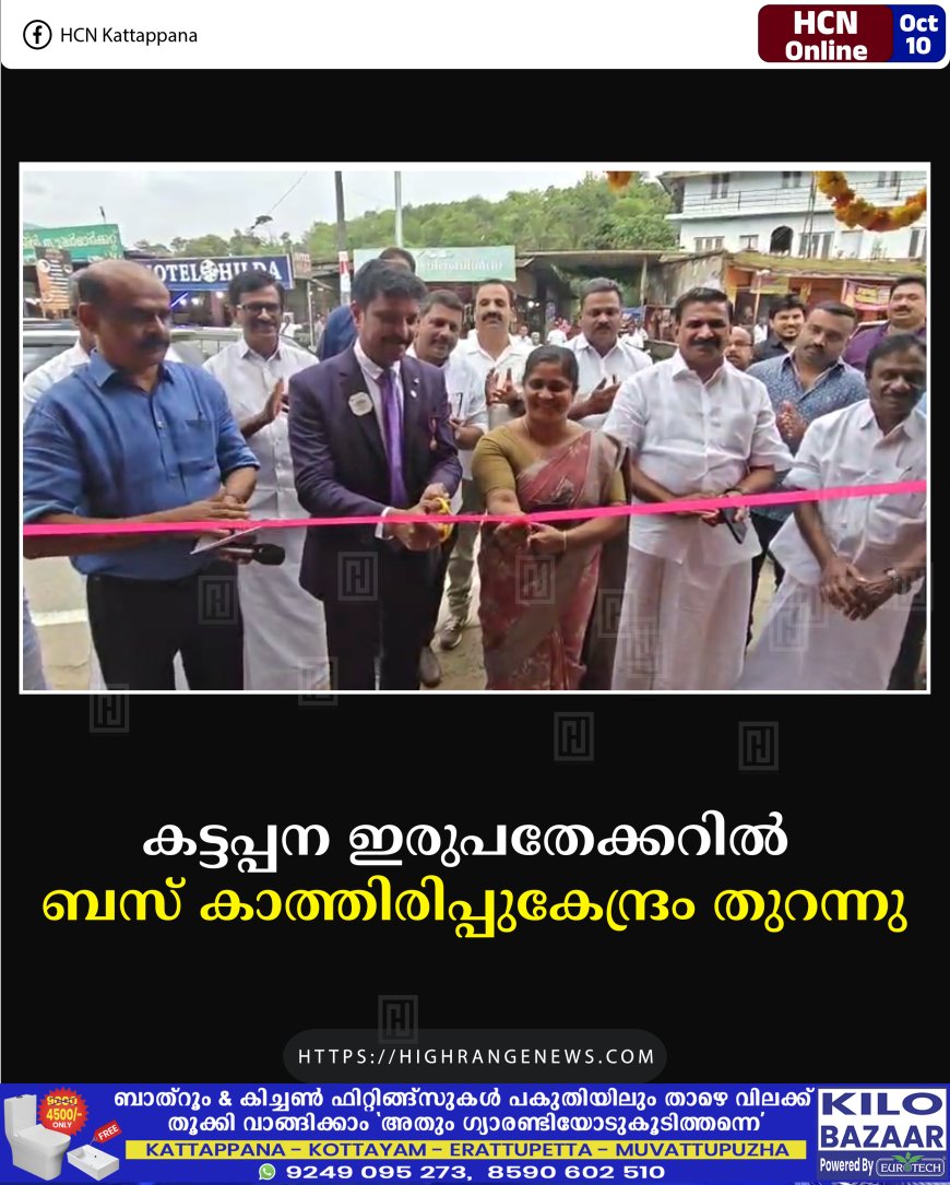 കട്ടപ്പന ഇരുപതേക്കറില് ബസ് കാത്തിരിപ്പുകേന്ദ്രം തുറന്നു
