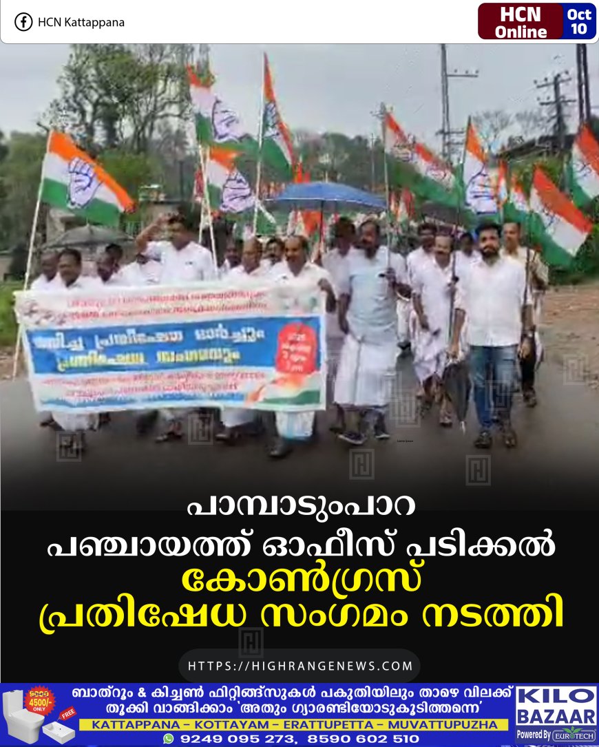 പാമ്പാടുംപാറ പഞ്ചായത്ത് ഓഫീസ് പടിക്കല് കോണ്ഗ്രസ് പ്രതിഷേധ സംഗമം നടത്തി