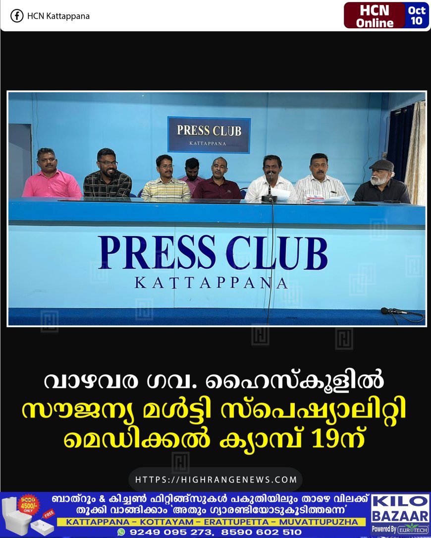 വാഴവര ഗവ. ഹൈസ്കൂളില് സൗജന്യ മള്ട്ടി സ്പെഷ്യാലിറ്റി മെഡിക്കല് ക്യാമ്പ് 19ന്