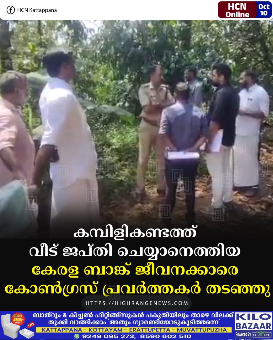 കമ്പിളികണ്ടത്ത് വീട് ജപ്തി ചെയ്യാനെത്തിയ കേരള ബാങ്ക് ജീവനക്കാരെ കോണ്ഗ്രസ് പ്രവര്ത്തകര് തടഞ്ഞു