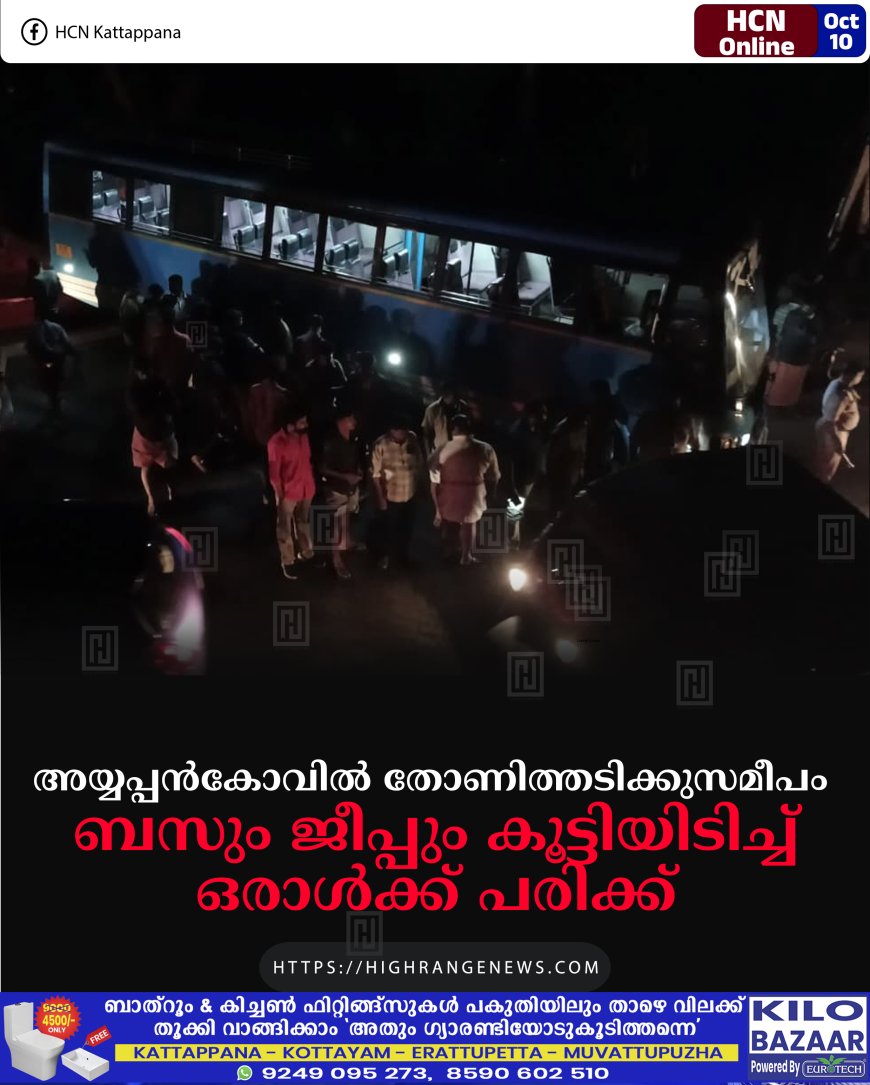 അയ്യപ്പന്കോവില് തോണിത്തടിക്കുസമീപം ബസും ജീപ്പും കൂട്ടിയിടിച്ച് ഒരാള്ക്ക് പരിക്ക്