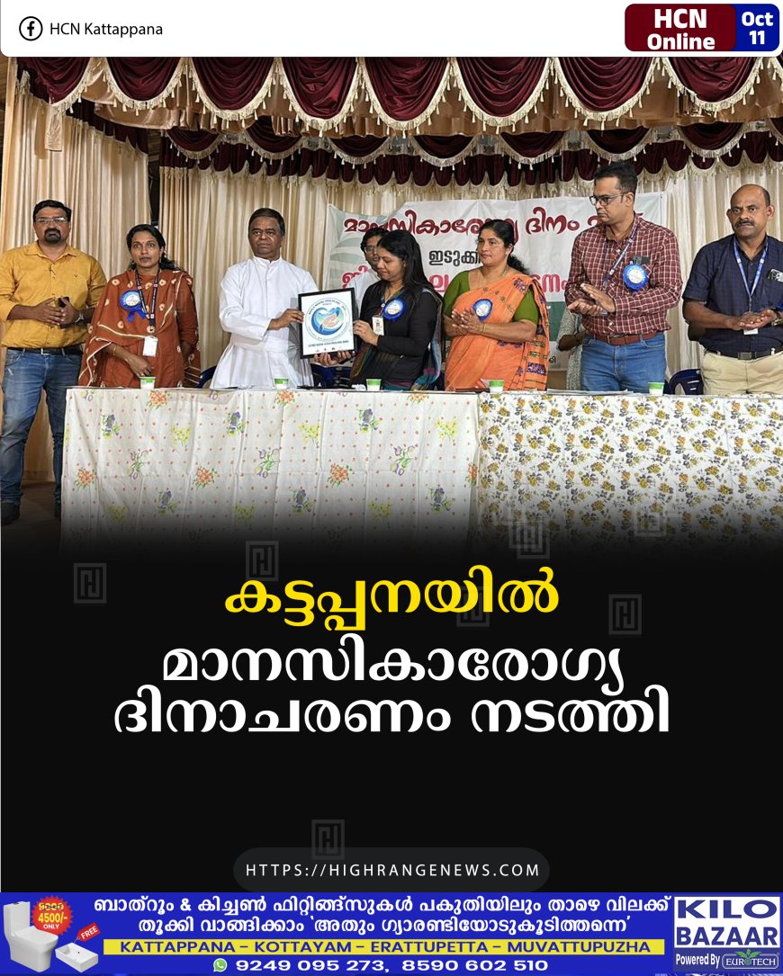 കട്ടപ്പനയില് മാനസികാരോഗ്യ ദിനാചരണം നടത്തി