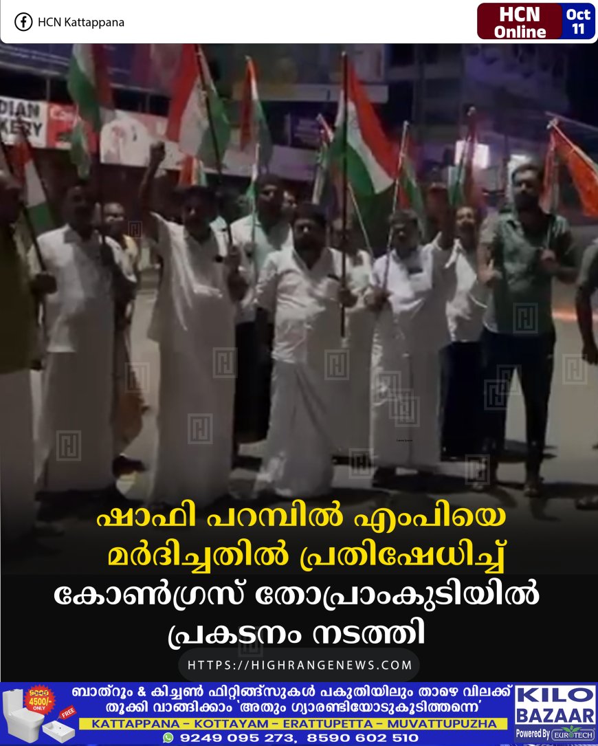 ഷാഫി പറമ്പില് എംപിയെ മര്ദിച്ചതില് പ്രതിഷേധിച്ച് കോണ്ഗ്രസ് തോപ്രാംകുടിയില് പ്രകടനം നടത്തി