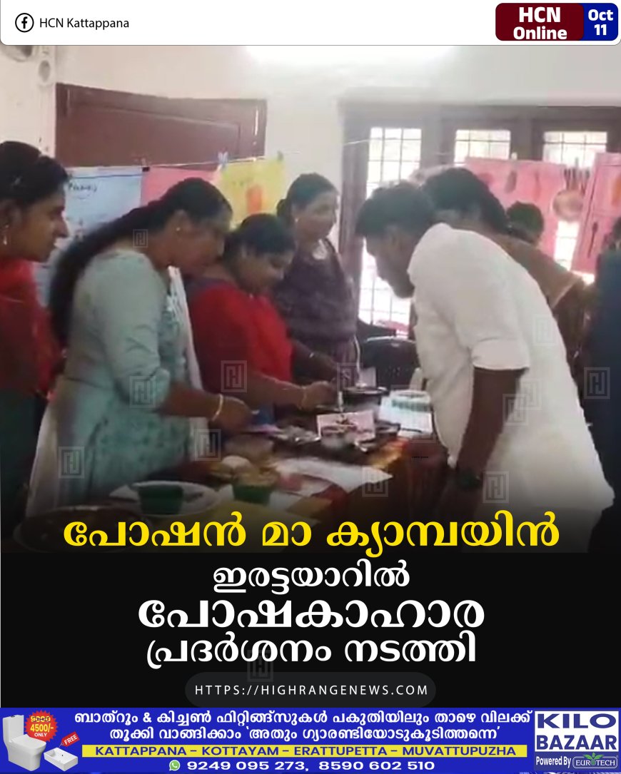 പോഷന് മാ ക്യാമ്പയിന്: ഇരട്ടയാറില് പോഷകാഹാര പ്രദര്ശനം നടത്തി