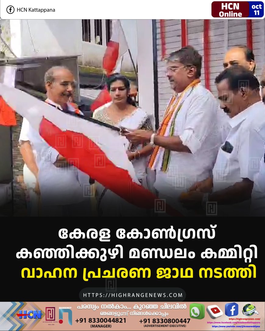 കേരള കോണ്ഗ്രസ് കഞ്ഞിക്കുഴി മണ്ഡലം കമ്മിറ്റി വാഹന പ്രചരണ ജാഥ നടത്തി