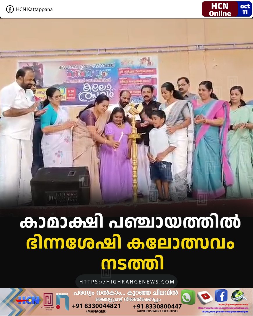 കാമാക്ഷി പഞ്ചായത്തില് ഭിന്നശേഷി കലോത്സവം നടത്തി