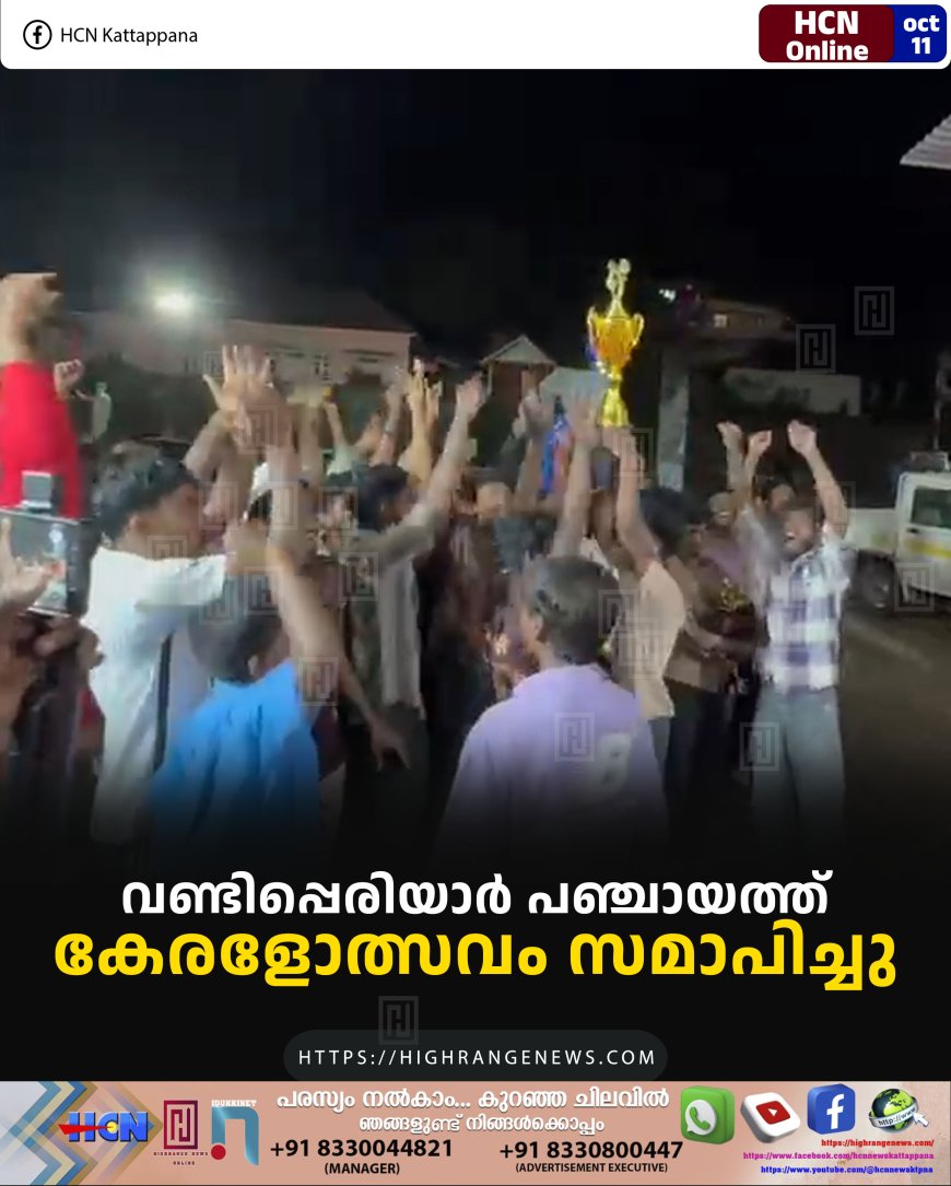 വണ്ടിപ്പെരിയാര്‍ പഞ്ചായത്ത് കേരളോത്സവം സമാപിച്ചു