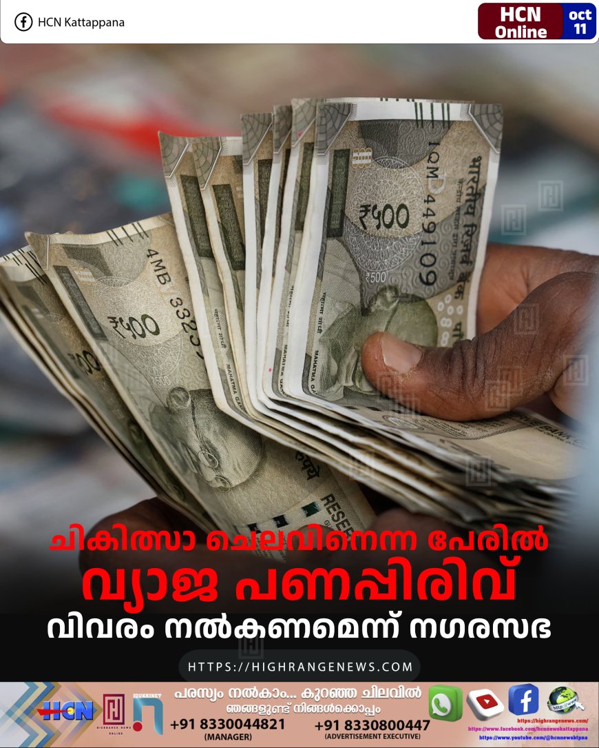 ചികിത്സാ ചെലവിനെന്ന പേരില്‍ വ്യാജ പണപ്പിരിവ്: വിവരം നല്‍കണമെന്ന് നഗരസഭ 