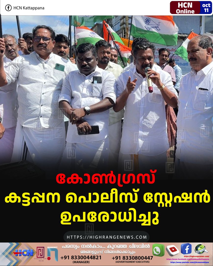 കോണ്ഗ്രസ് കട്ടപ്പന പൊലീസ് സ്റ്റേഷന് ഉപരോധിച്ചു